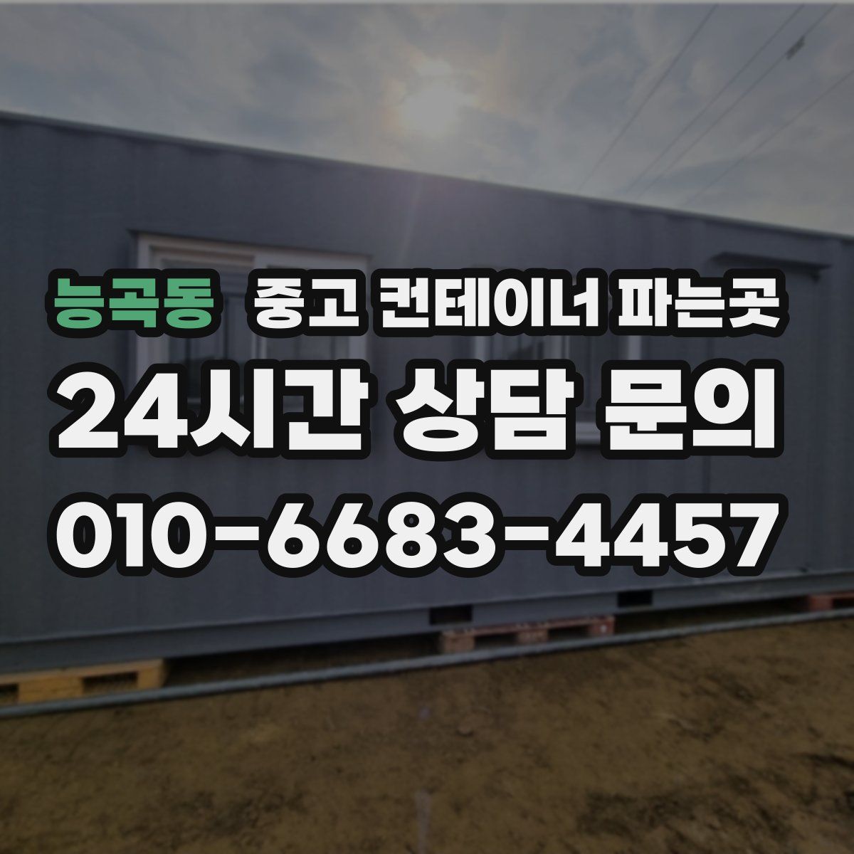 능곡동 중고 컨테이너 파는곳