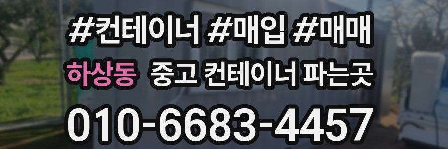 하상동 중고 컨테이너 파는곳