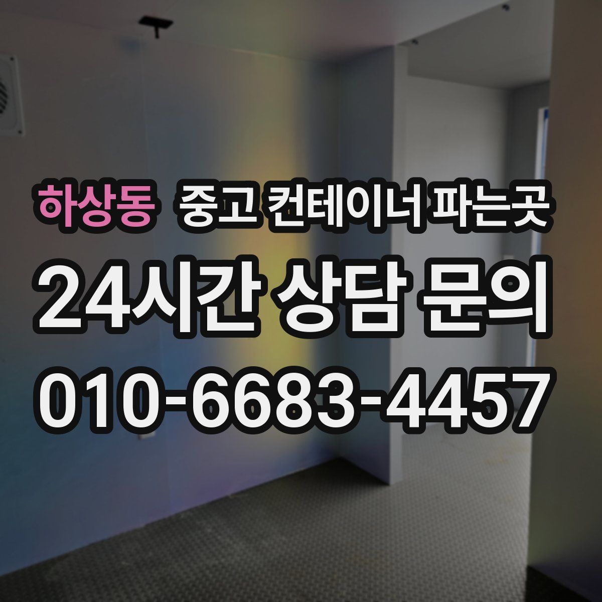 하상동 중고 컨테이너 파는곳