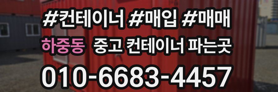 하중동 중고 컨테이너 파는곳