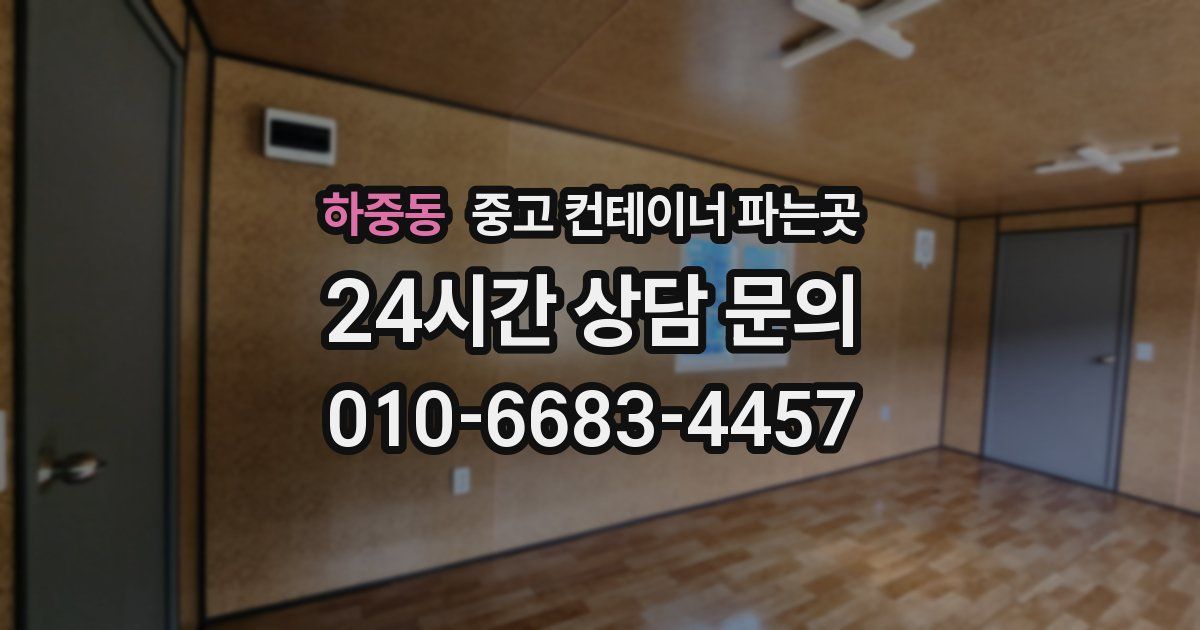 하중동 중고 컨테이너 파는곳