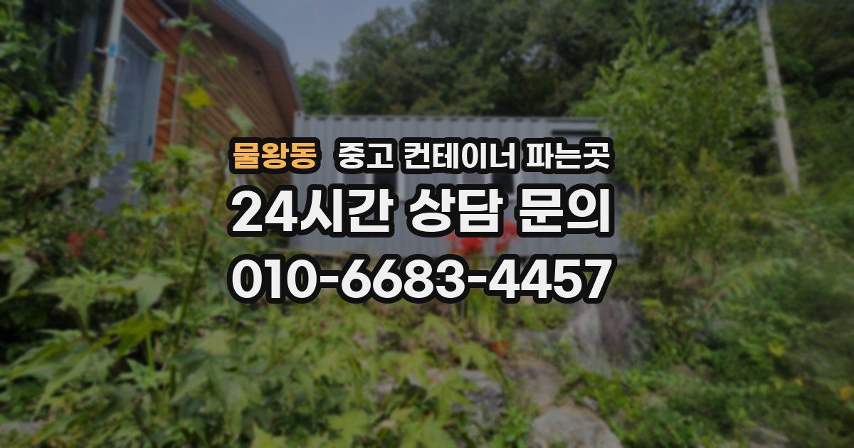 물왕동 중고 컨테이너 파는곳