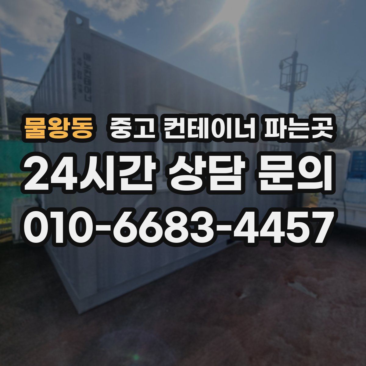 물왕동 중고 컨테이너 파는곳