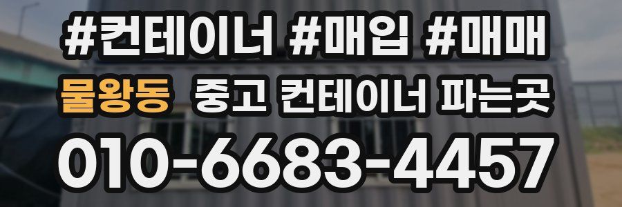물왕동 중고 컨테이너 파는곳