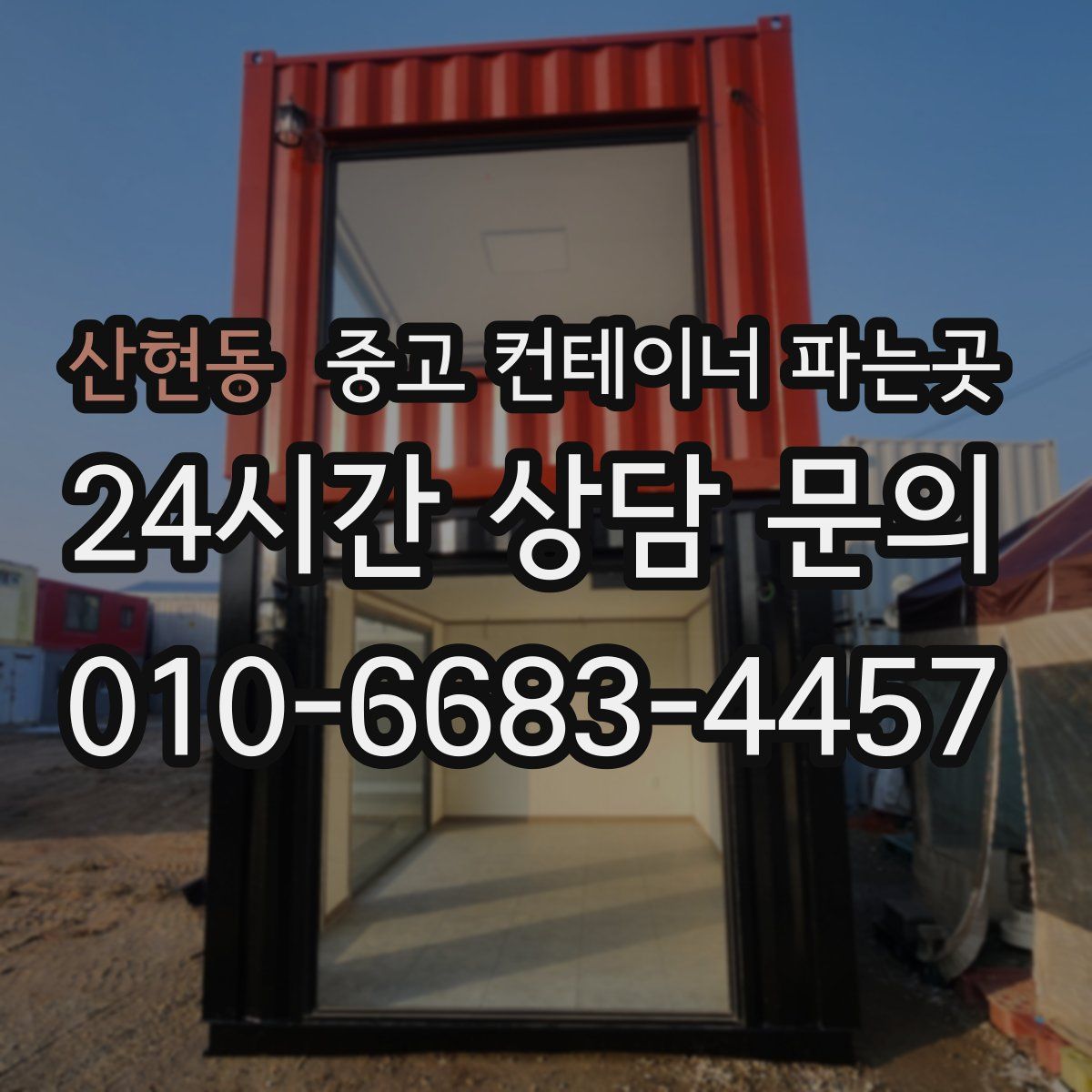 산현동 중고 컨테이너 파는곳
