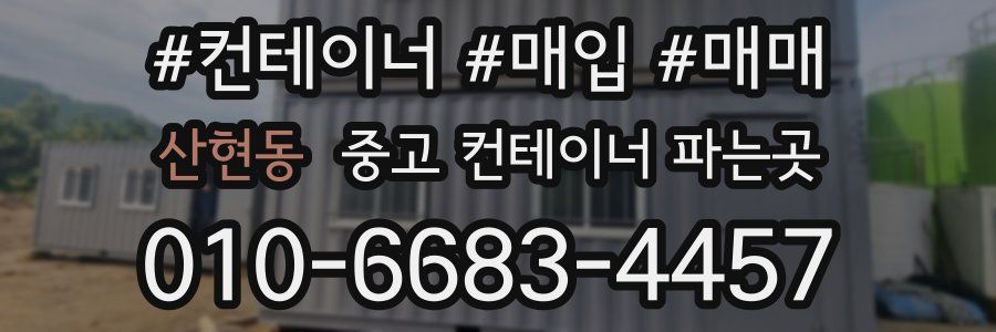 산현동 중고 컨테이너 파는곳