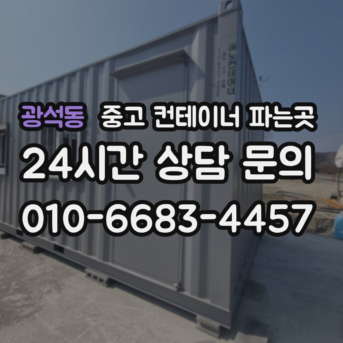 광석동 중고 컨테이너 파는곳