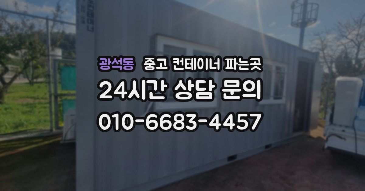 광석동 중고 컨테이너 파는곳