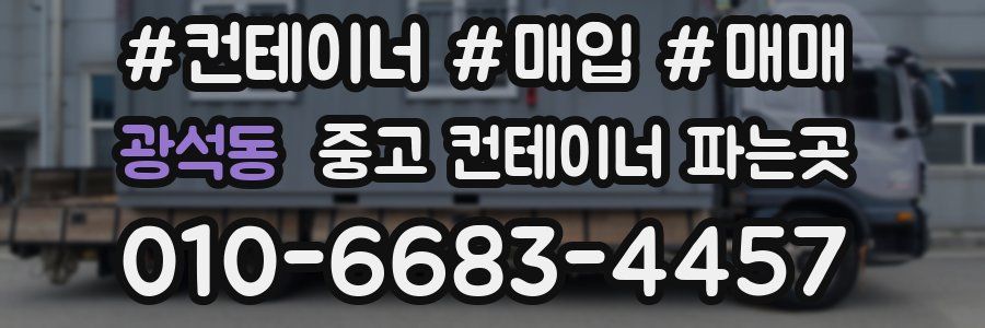 광석동 중고 컨테이너 파는곳