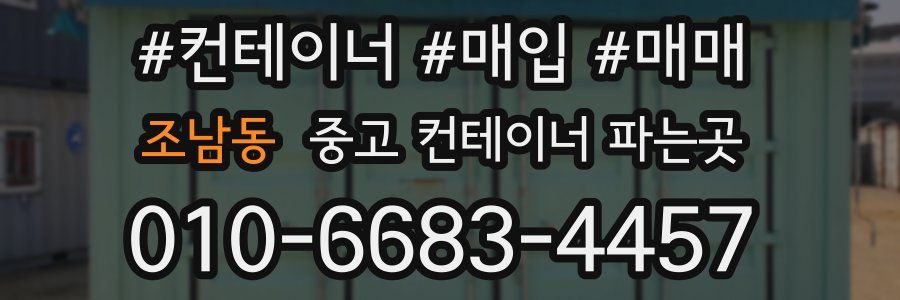 조남동 중고 컨테이너 파는곳