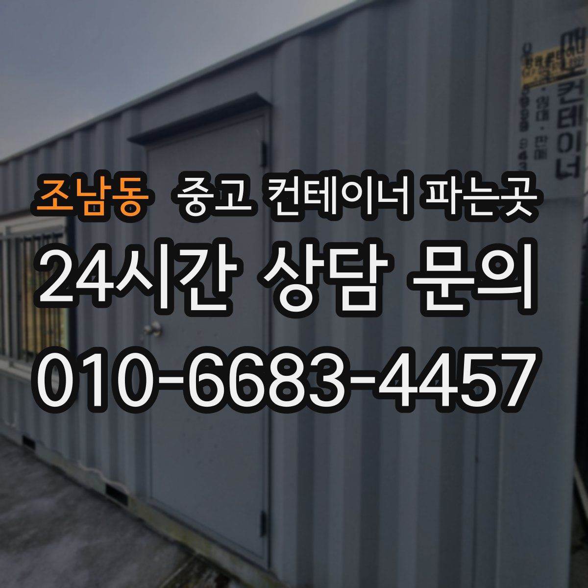 조남동 중고 컨테이너 파는곳