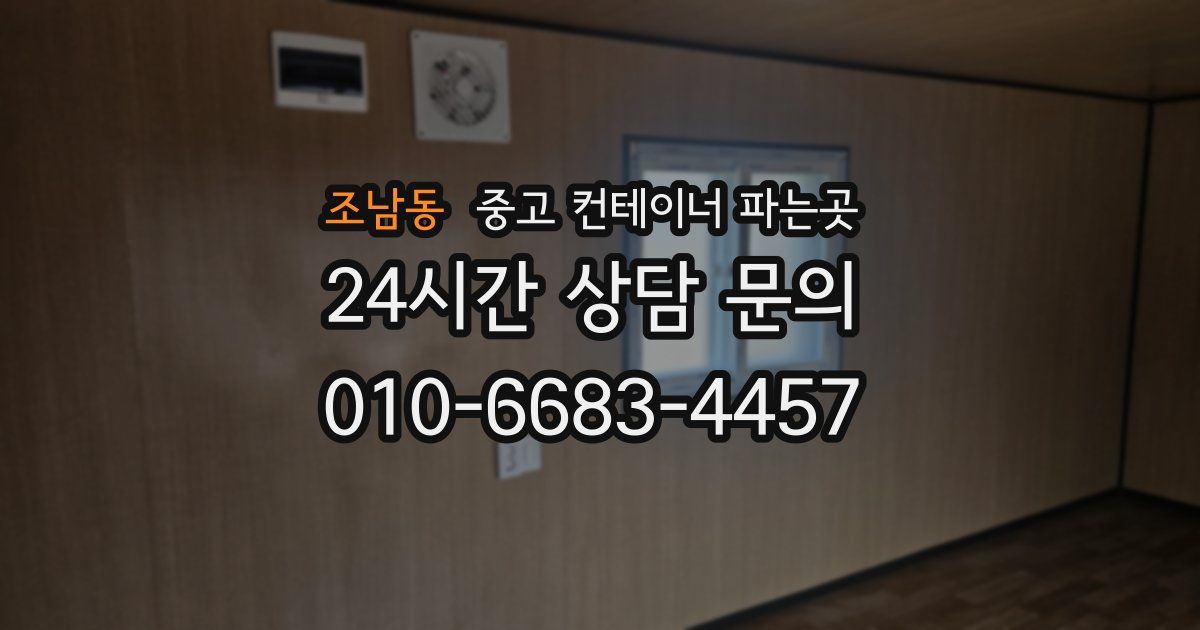 조남동 중고 컨테이너 파는곳
