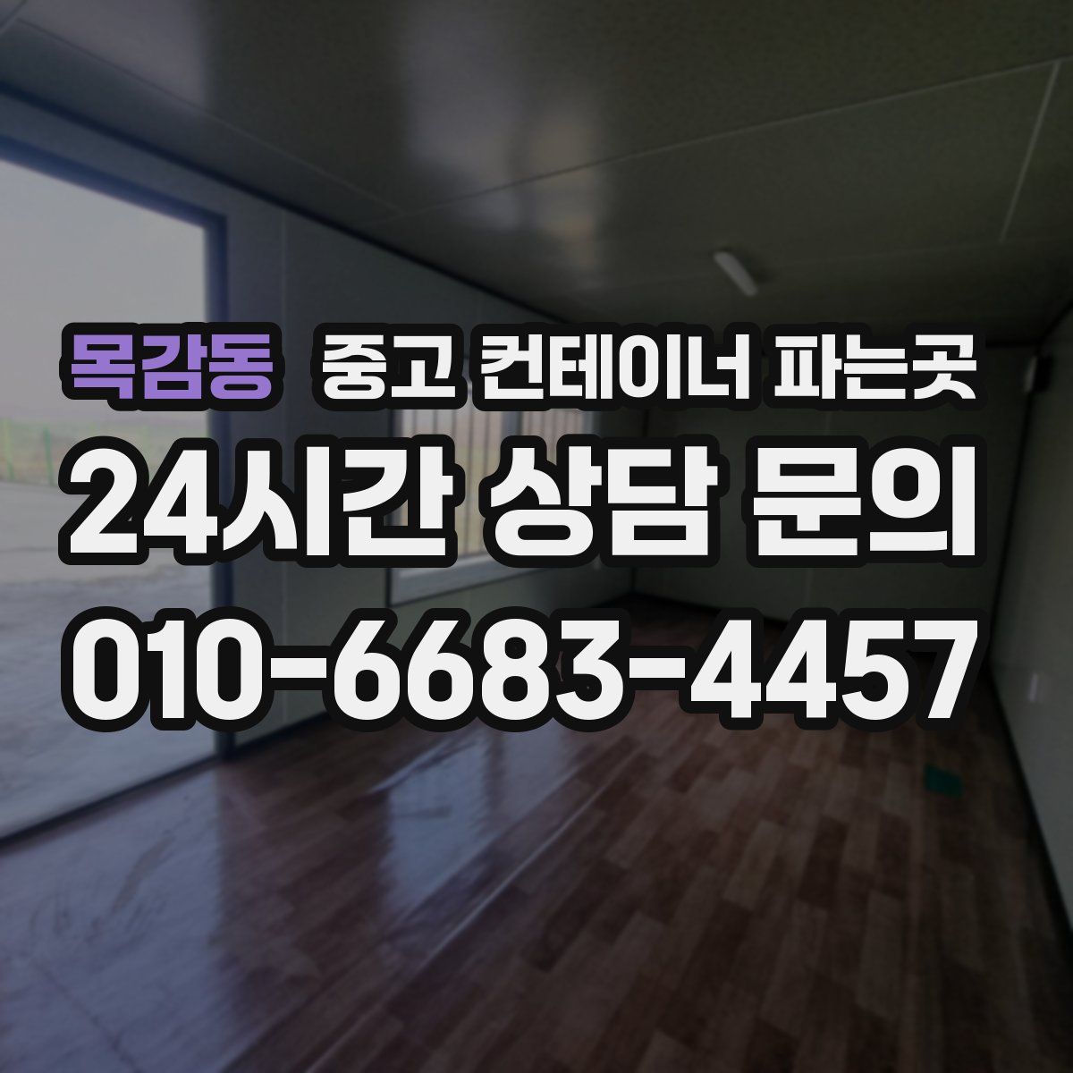 목감동 중고 컨테이너 파는곳