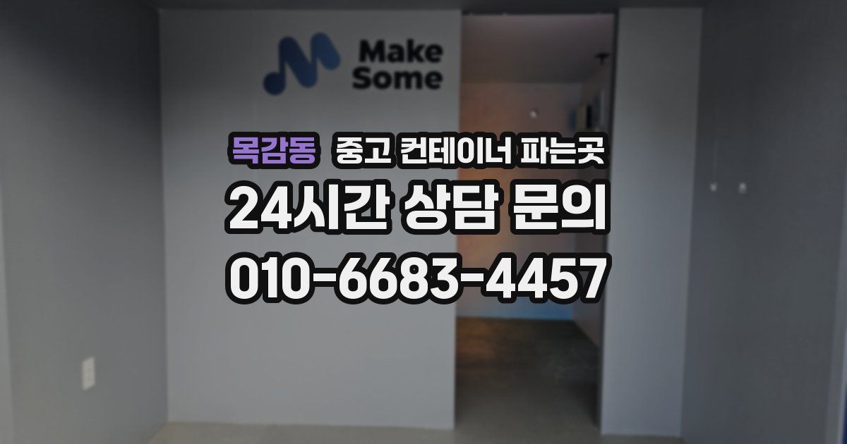 목감동 중고 컨테이너 파는곳