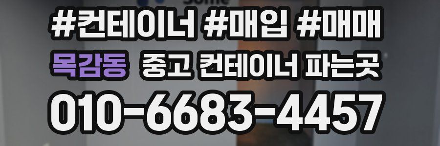 목감동 중고 컨테이너 파는곳