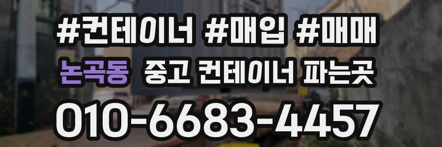논곡동 중고 컨테이너 파는곳