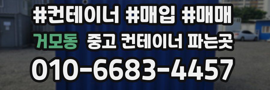 거모동 중고 컨테이너 파는곳
