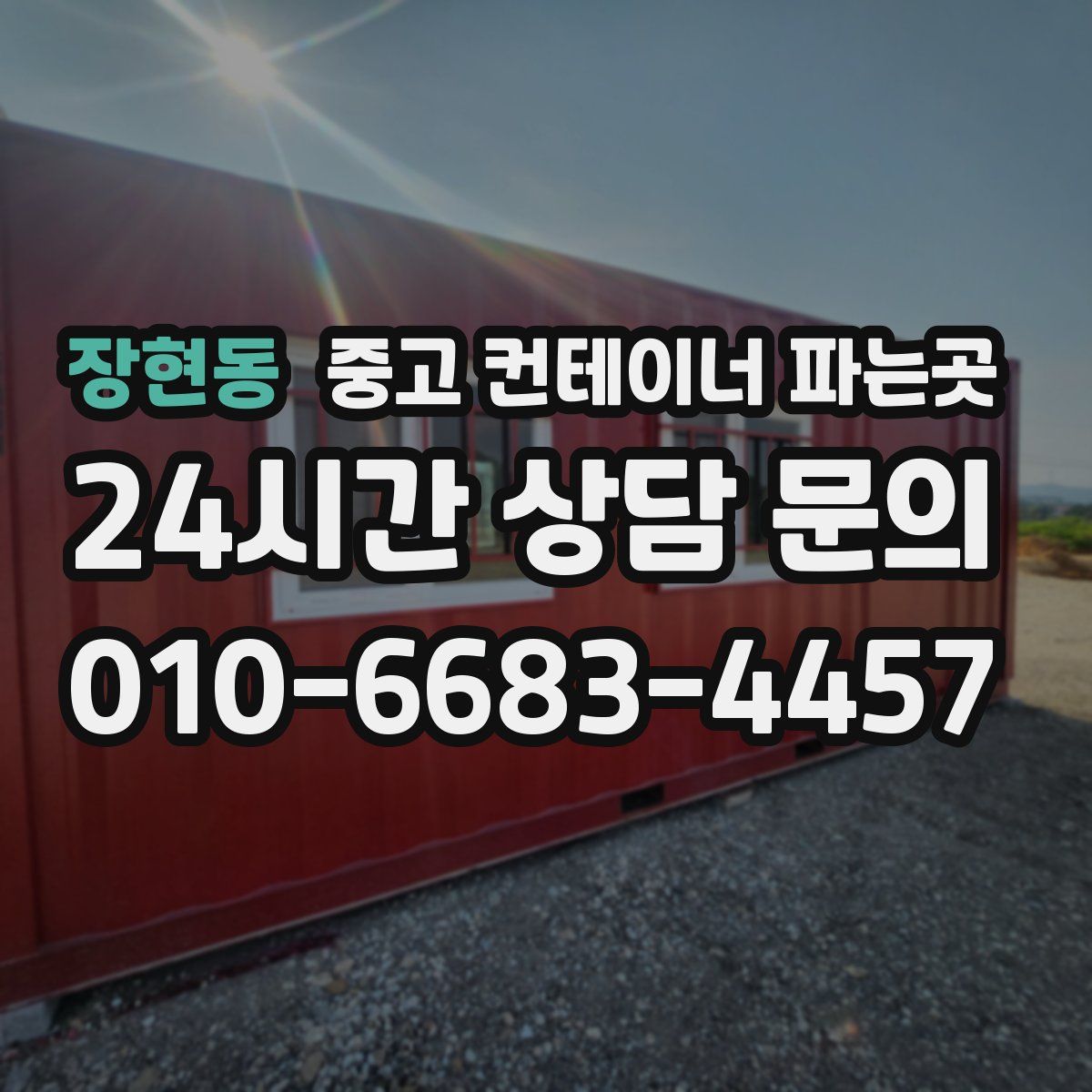 장현동 중고 컨테이너 파는곳