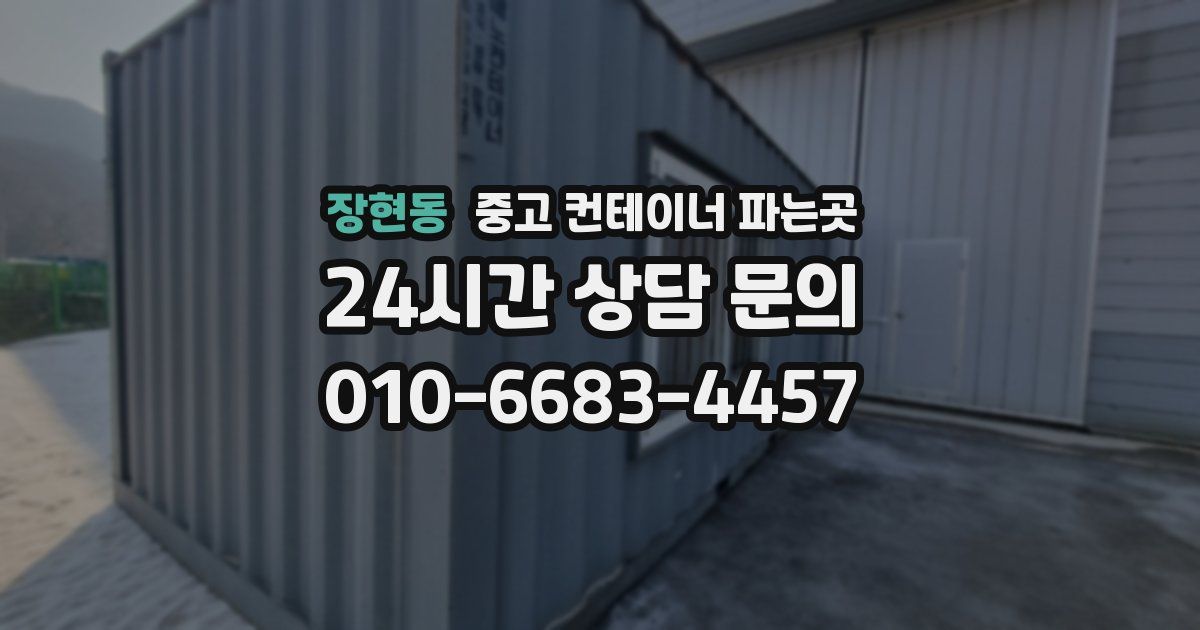 장현동 중고 컨테이너 파는곳