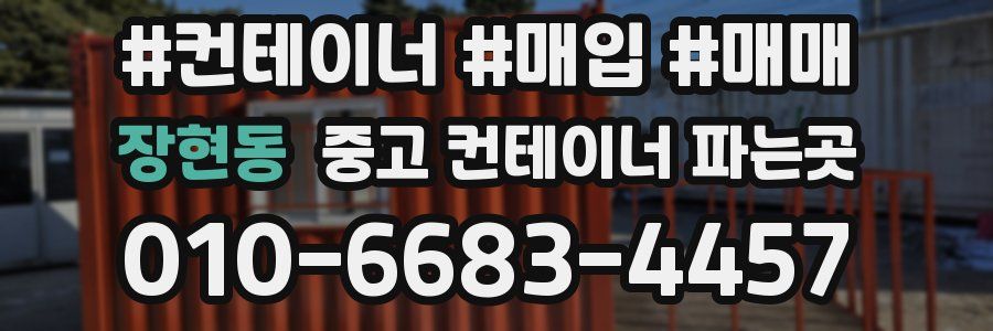 장현동 중고 컨테이너 파는곳