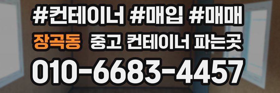 장곡동 중고 컨테이너 파는곳