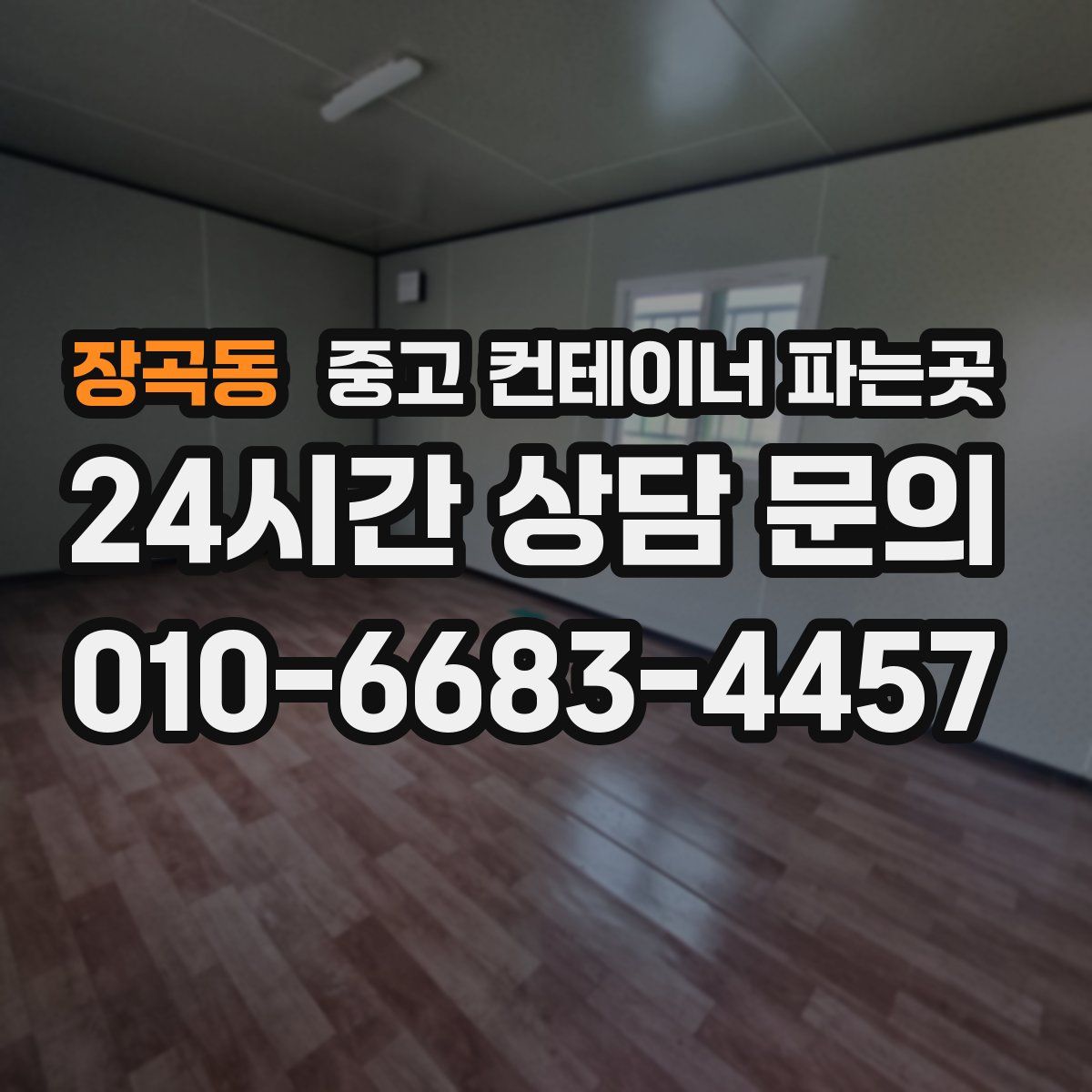 장곡동 중고 컨테이너 파는곳