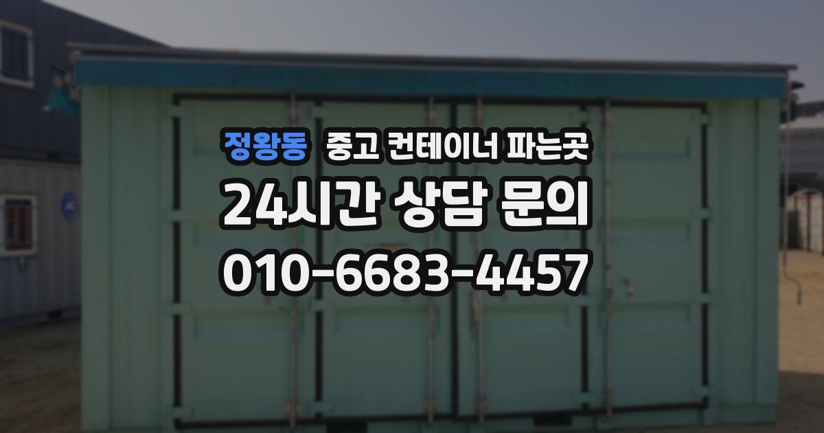 정왕동 중고 컨테이너 파는곳