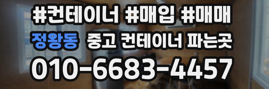 정왕동 중고 컨테이너 파는곳