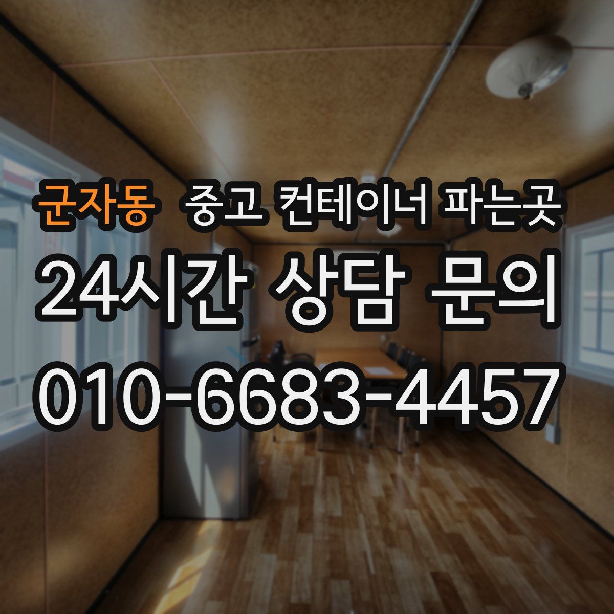 군자동 중고 컨테이너 파는곳