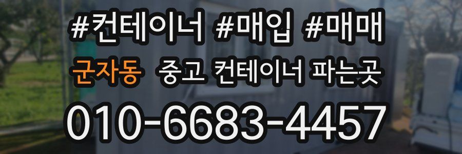군자동 중고 컨테이너 파는곳