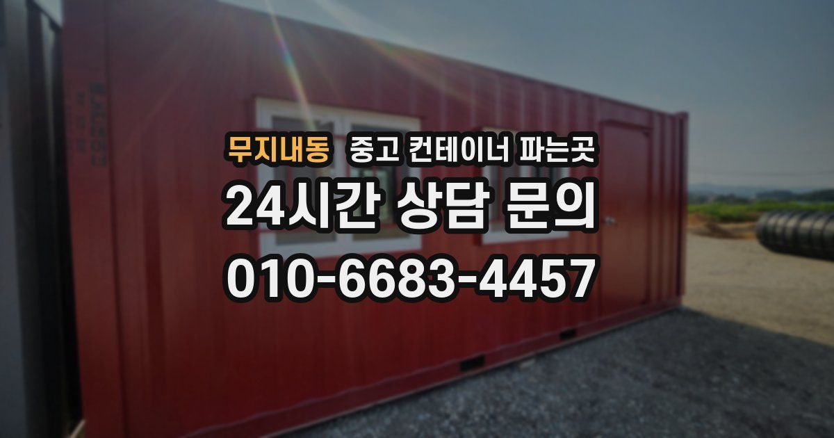 무지내동 중고 컨테이너 파는곳