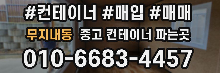 무지내동 중고 컨테이너 파는곳