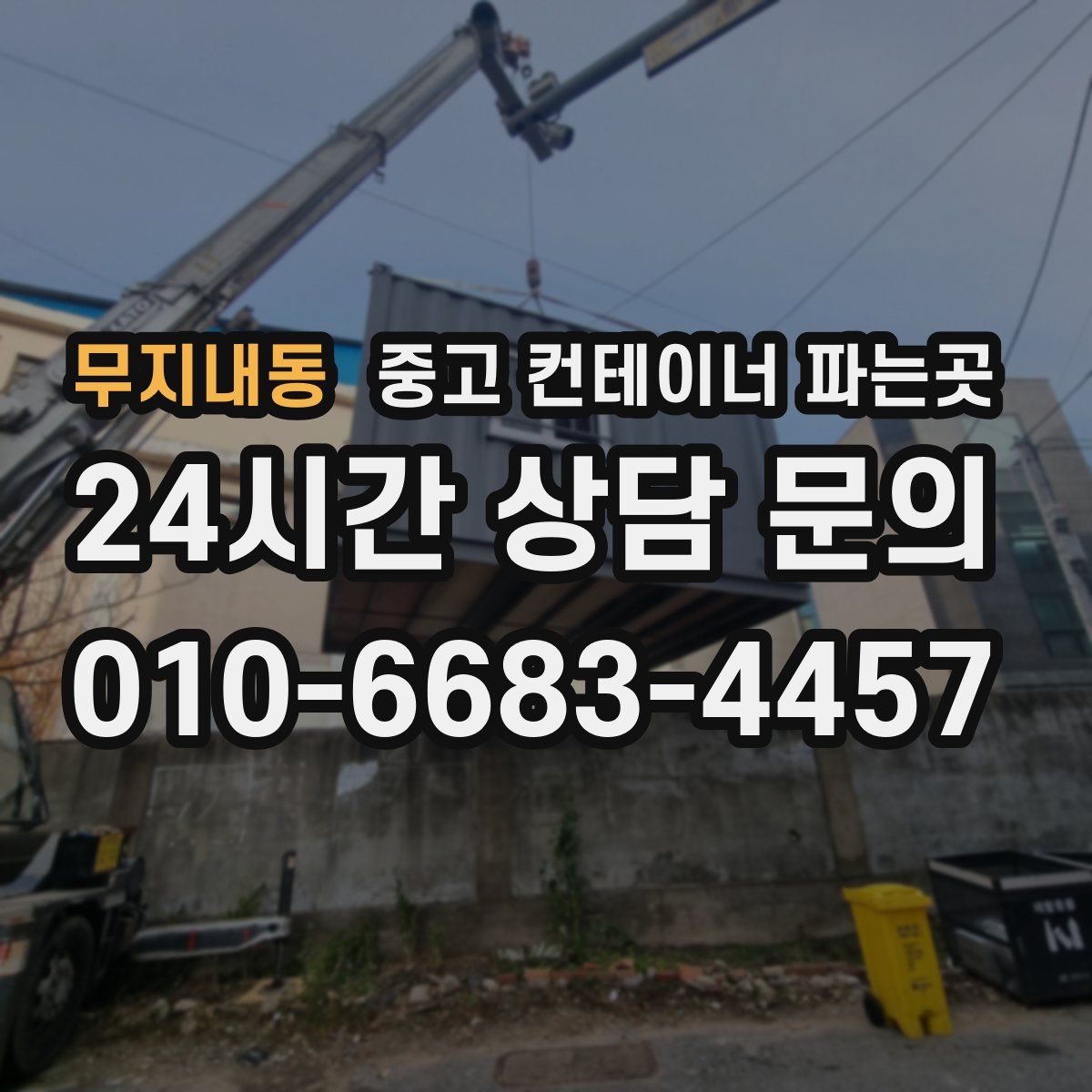 무지내동 중고 컨테이너 파는곳