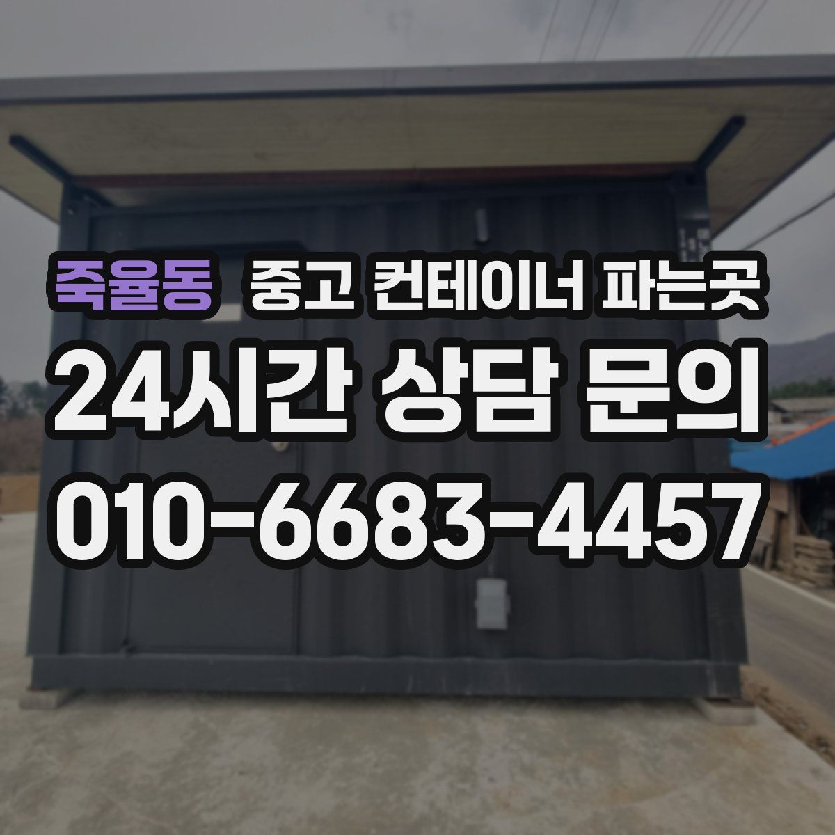 죽율동 중고 컨테이너 파는곳
