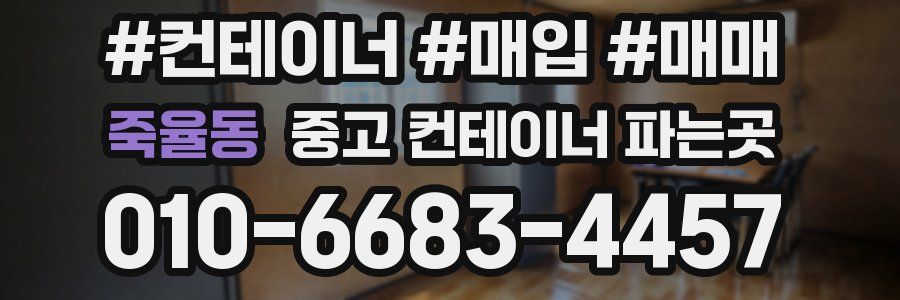 죽율동 중고 컨테이너 파는곳