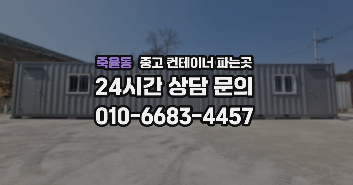 죽율동 중고 컨테이너 파는곳