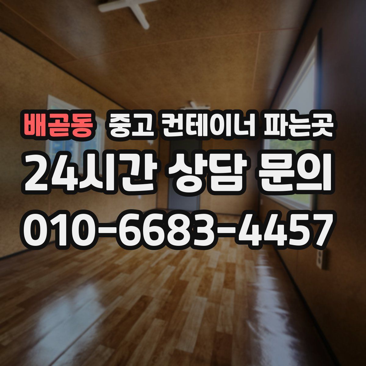 배곧동 중고 컨테이너 파는곳