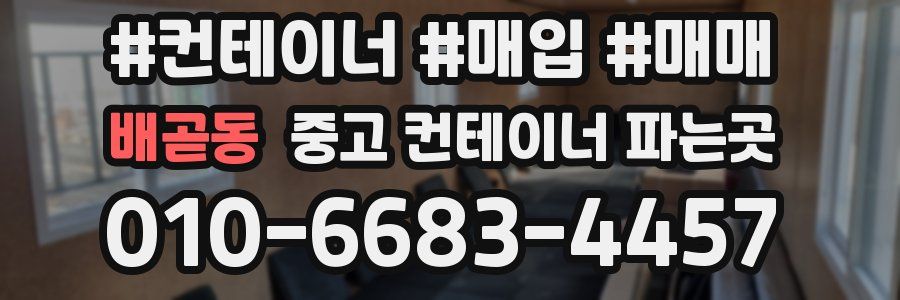 배곧동 중고 컨테이너 파는곳