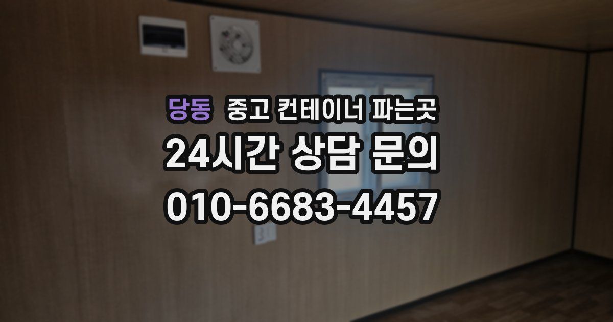 당동 중고 컨테이너 파는곳