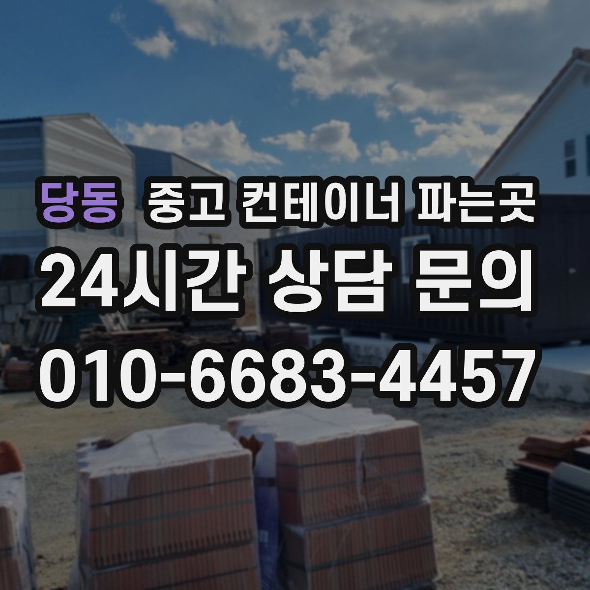 당동 중고 컨테이너 파는곳