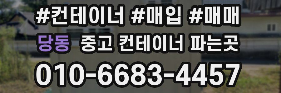 당동 중고 컨테이너 파는곳