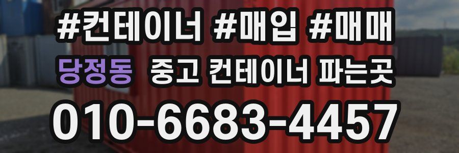 당정동 중고 컨테이너 파는곳