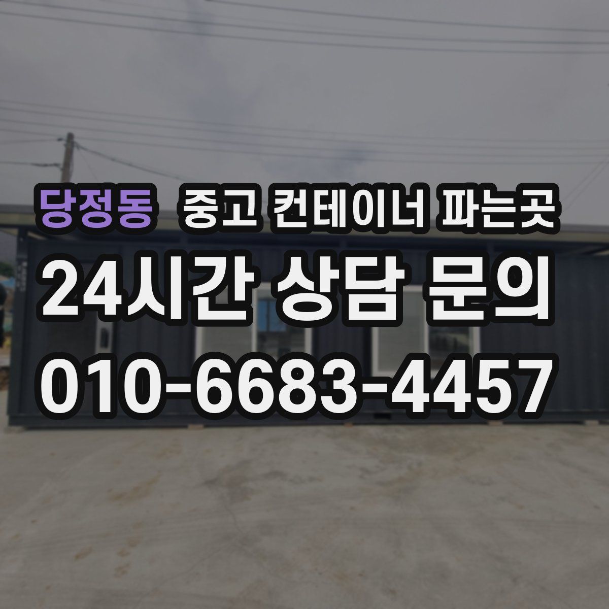 당정동 중고 컨테이너 파는곳
