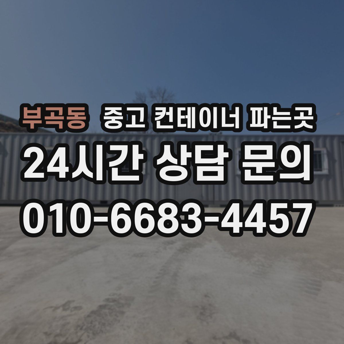 부곡동 중고 컨테이너 파는곳