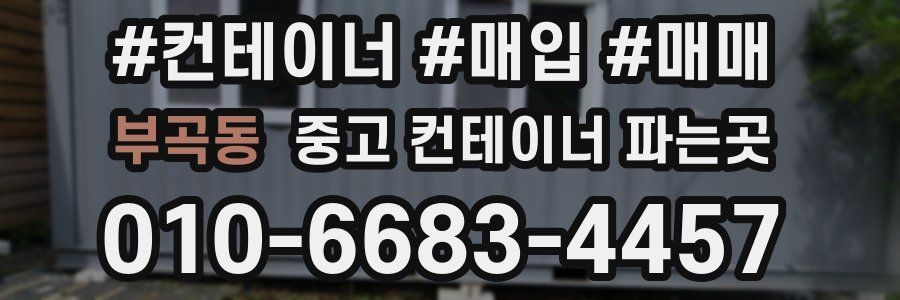 부곡동 중고 컨테이너 파는곳