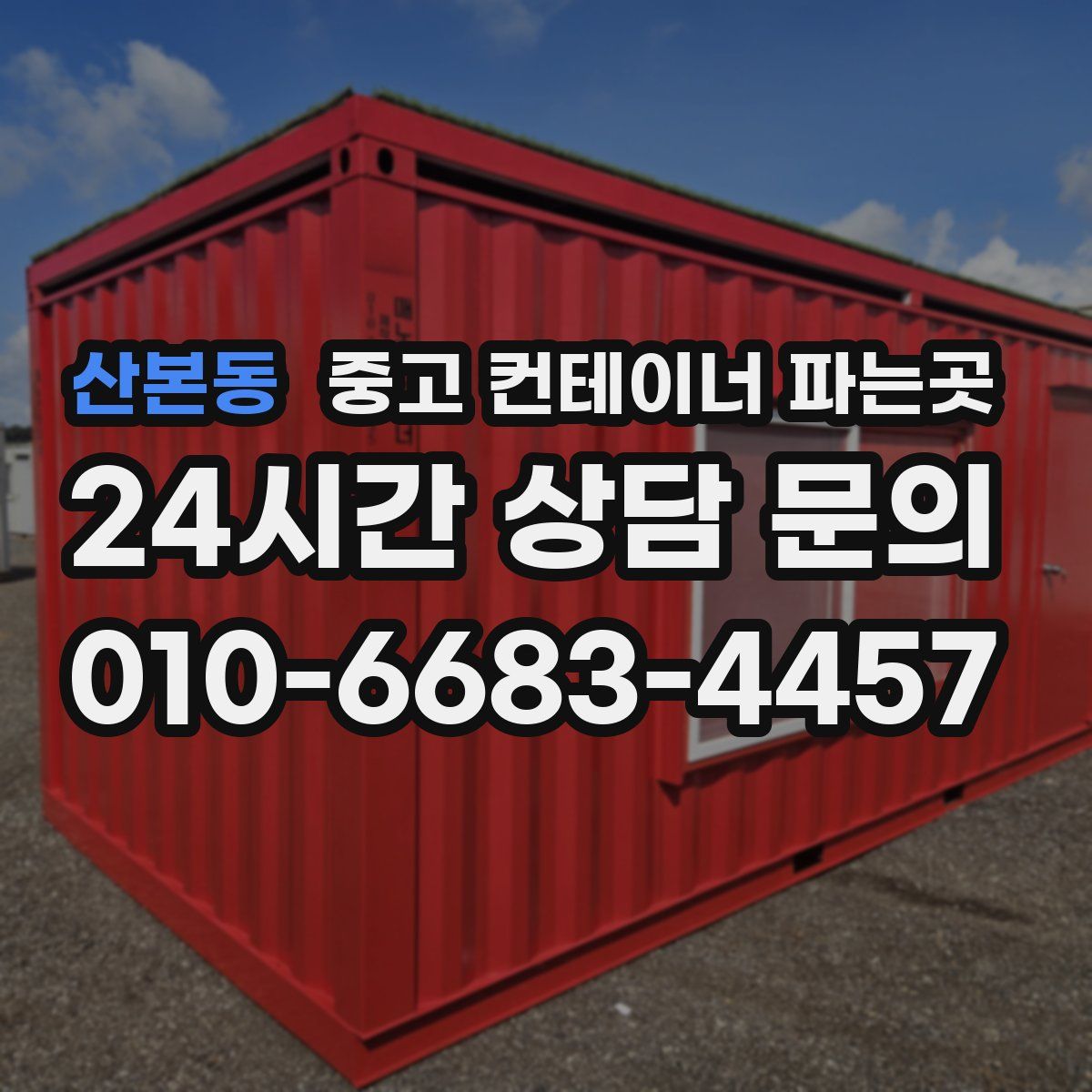 산본동 중고 컨테이너 파는곳