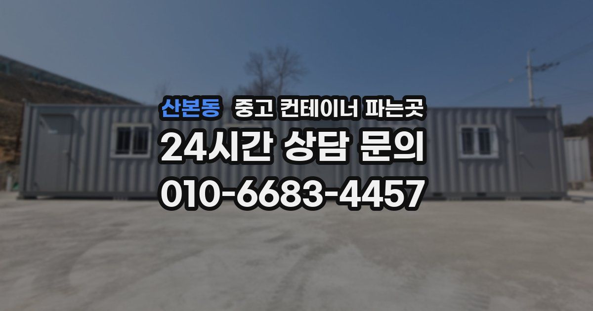 산본동 중고 컨테이너 파는곳