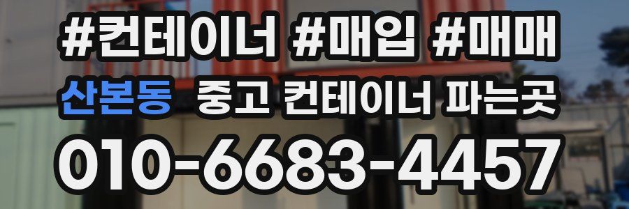 산본동 중고 컨테이너 파는곳