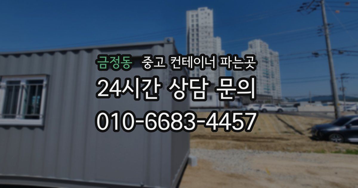 금정동 중고 컨테이너 파는곳