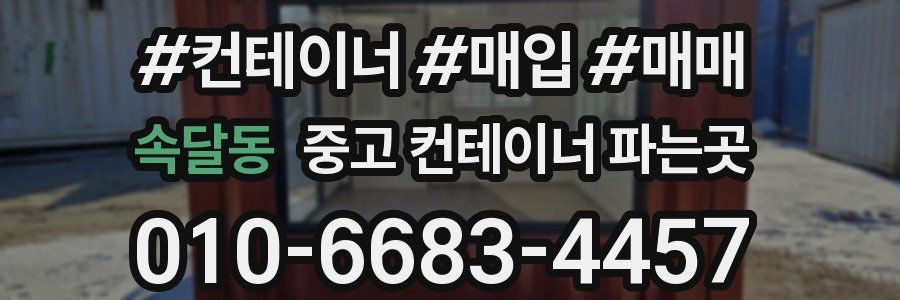 속달동 중고 컨테이너 파는곳